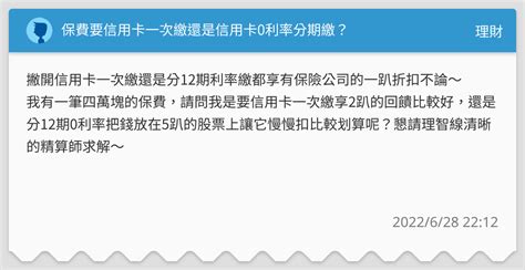 保費要信用卡一次繳還是信用卡0利率分期繳？ 理財板 Dcard