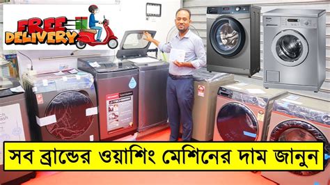 সব ব্রান্ডের ওয়াশিং মেশিনের দাম জানুনhaiersharp Washing Machine Pricewashing Machine Price