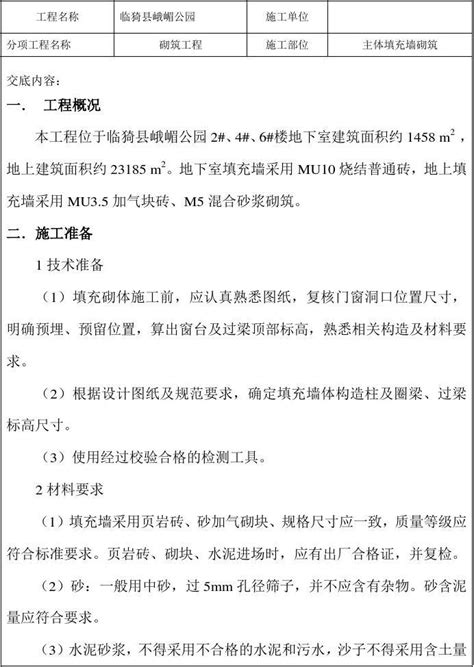 填充墙砌体工程技术交底word文档在线阅读与下载无忧文档