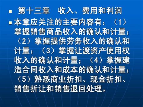 注册会计师cpa会计讲义第13章 收入、费用和利润 Word文档在线阅读与下载 无忧文档