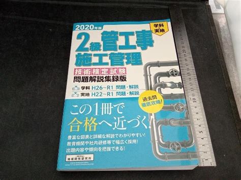 Yahooオークション 2級管工事施工管理 技術検定試験 問題解説集録版