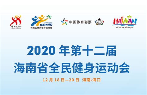 2020年第十二届海南省全民健身运动会12月19日相约海口全民健身运动会全民健身爱动体专注您身边的体育