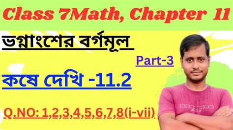 Class 7 Math কষে দেখি 11 2 Chapter 11 ভগ্নাংশের বর্গমূল Class 7 Math Kose Dekhi 11 2 Youtube