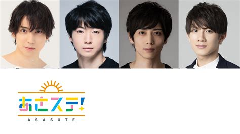 【あさステ！】武本悠佑（7月2日放送回）・松村龍之介（7月9日放送回）のゲスト出演が決定！共演する朗読劇についてそれぞれ語ります！ 文化放送