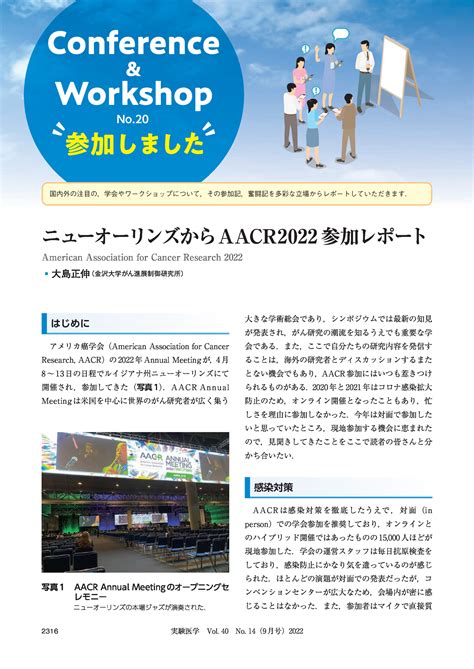 ニューオーリンズからAACR2022参加レポート実験医学online羊土社 羊土社