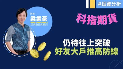 2023 07 27【港股市前分析 節目精華】梁業豪：科技股料大漲小回｜投資 港股 技術分析 Youtube