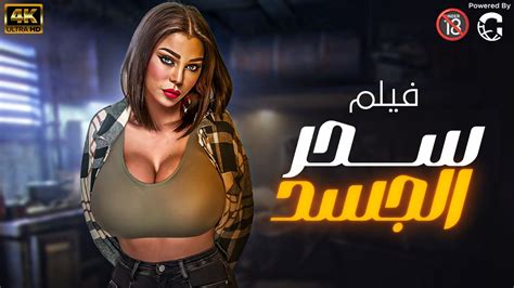 فيلم المتــ🔥ـعة والاثارة والتشويق سحر الجسد باعلى جودة Hd بطولة هيفاء وهبي النجمة