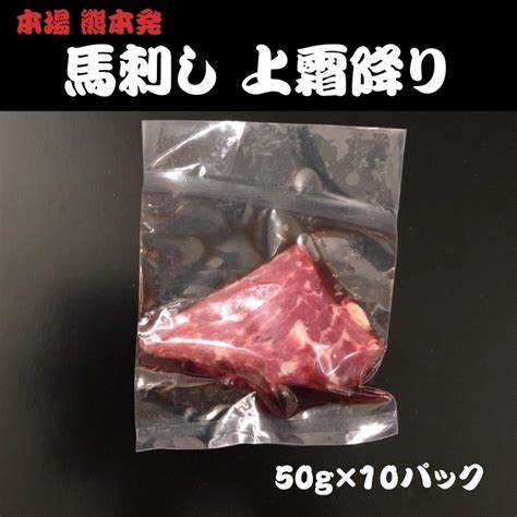 冷凍 馬肉 馬 馬さし 馬刺 おつまみ おウチ時間 おウチ居酒屋 ステイホーム お取り寄せグルメ 【高知インター店】