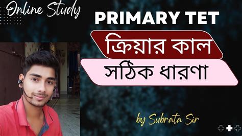 করযর কল Primary TET বরতমন কল Online Study by Subrata