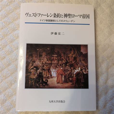 ヴェストファーレン条約と神聖ローマ帝国 ドイツ帝国諸侯としてのスウェーデン チャンピオン 独特の素材 ヴェストファーレン条約と神聖ローマ