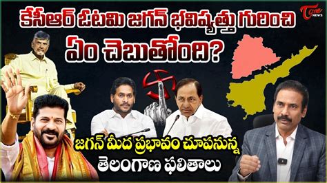 Kcrs Defeat Will Impact Ys Jagan Kandula Ramesh Analysis Ys Jagan Kcr Tone News Youtube