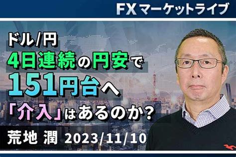 動画で解説 「ドル円、4日連続の円安で151円台へ。「介入」はあるのか？」fxマーケットライブ トウシル 楽天証券の投資情報メディア