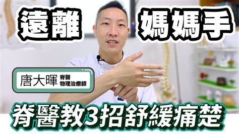 手腕疼痛可能患上「媽媽手」？｜脊醫傳授3招舒緩改善痛症 Youtube