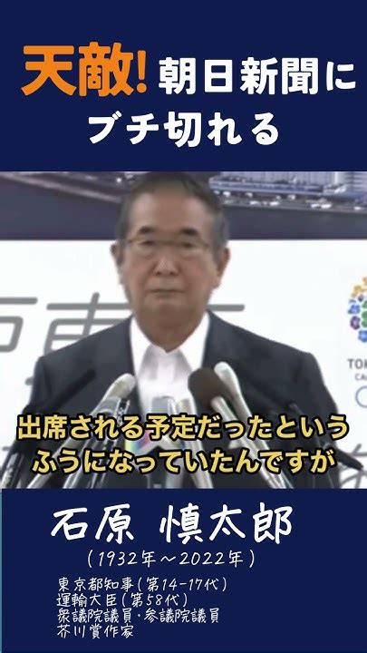 天敵！朝日新聞にブチ切れる】石原慎太郎都知事（当時）が怒り爆発！馬鹿な記者にブチ切れる政治 石原慎太郎記者ブチ切れ怒り爆発朝日新聞