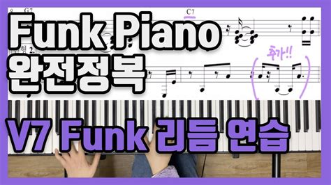 펑크피아노 입시초견 대비는 이렇게 하셔야 해요 스캇윌키로 V7 에서 Funk Piano 리듬 만들기 재즈피아노 입시 단골