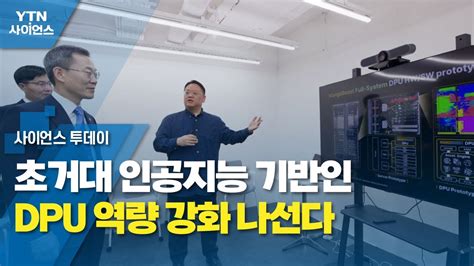 초거대 인공지능 기반인 Dpu 역량 강화 나선다 Ytn 사이언스 Youtube