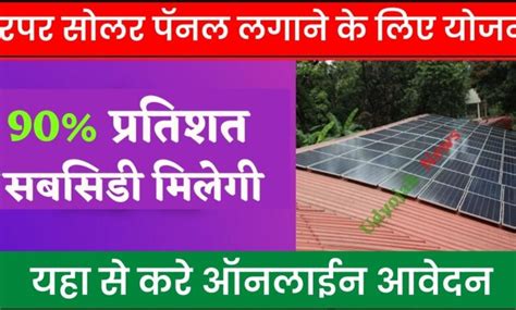 सरकार दे रही है घर पर सोलर पॅनल लगाने के लिए 90 सबसिडी Rooftop Subsidy Yojana Udyojak News