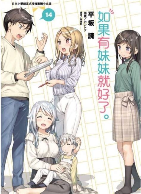 【情報】【東立】《如果有妹妹就好了。》台版小說第 14 集 2020年7月1日發售 平坂讀 作品集 哈啦板 巴哈姆特