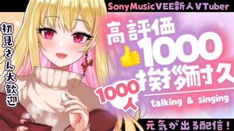 朝活 初見さん大歓迎】高評価1000👍1000人に挨拶するまでおわれませんっ！まったり雑談歌枠 挨拶耐久【桜鳥ミーナ