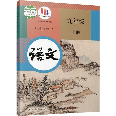 2024年秋初中语文课本九年级上册 9上人教版部编版统编版全国版学生用书人民教育出版社rj虎窝淘