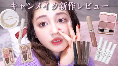 【キャンメイク】話題の新作レビューandメイク抜け感ナチュラルメイク💄 Youtube