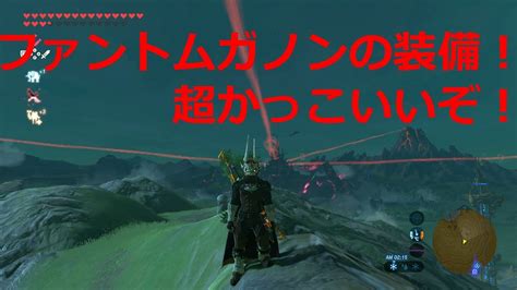 【botw】ファントムガノンの装備獲得！ 悪霊の鎧！入手場所も説明するぞ！ ブレスオブザワイルド Youtube