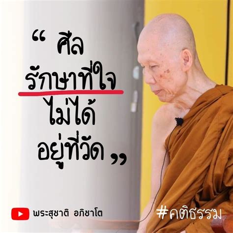 พระอาจารย์สุชาติ อภิชาโต “ศีลรักษาที่ใจ ไม่ได้อยู่ที่วัด”