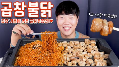 곱창기름에 볶은 불닭볶음면 리얼사운드 먹방 삽교곱창거리 돼지곱창 막창 Fire Noodles Eatingshow