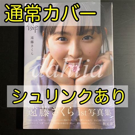 【未使用に近い】遠藤さくら 1st 写真集 可憐 乃木坂46 通常カバー 【 新品未読品 】 応募券 ポストカード なしの落札情報詳細 ヤフオク落札価格検索 オークフリー