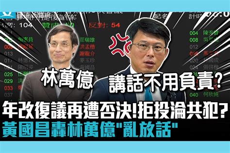 【cnews】年改案復議再遭否決！民眾黨團拒投淪共犯？黃國昌轟林萬億「亂放話」 匯流新聞網