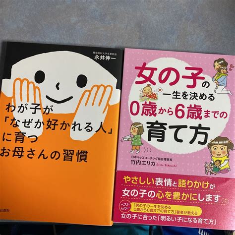 セット 女の子の一生を決める0歳から6歳までの育て方 わが子が「なぜか好かれる人」に育つお母さんの習慣 ／竹内エリカ 【著】y390