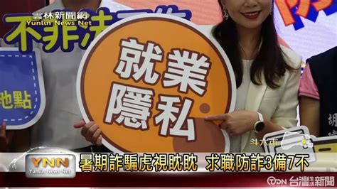 暑期詐騙虎視眈眈！ 求職防詐3備7不提高警覺 台灣生活新聞 Line Today