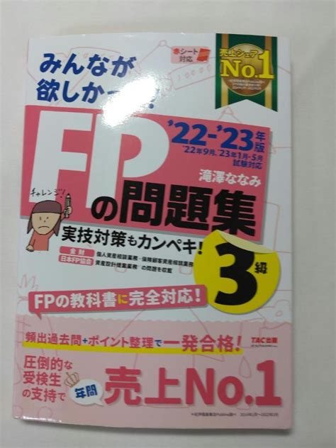 「2022―2023年版 みんなが欲しかった Fpの問題集3級」 メルカリ