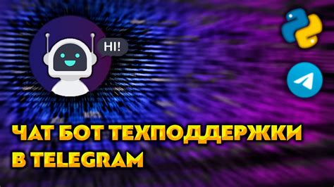 Telegram чат бот техподдержки на Python Aiogram YouTube