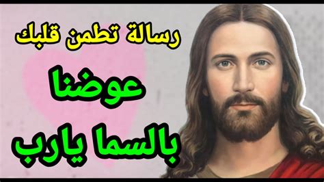 رسالة تطمن قلبك عوضنا بالسما يا رب 🙏 Youtube