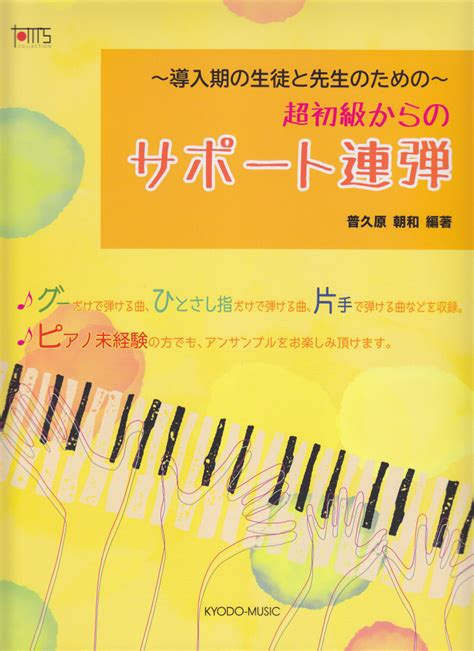 楽天ブックス 導入期の生徒と先生のための超初級からのサポート連弾 9784778504403 本