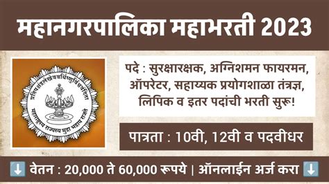 महाराष्ट्र शासन महानगरपालिकेत विविध पदांची मोठी भरती सुरू शैक्षणिक पात्रता 10वी 12वी व