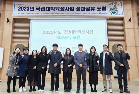 경상국립대 2023학년도 국립대학육성사업 성과공유 포럼