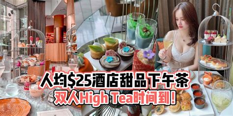 【限时优惠】人均只要25的酒店三层甜品下午茶🍰双人high Tea时间到！ 最新最in吃喝娱乐、生活资讯就在onmywaysg