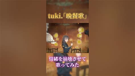 【晩餐歌】男が原曲キーで歌ってみたら号泣不可避だった Shorts Tuki 優里 Youtube