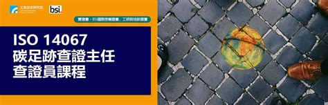 Iso 14067 碳足跡查證主任查證員課程台北班 工研院產業學習網