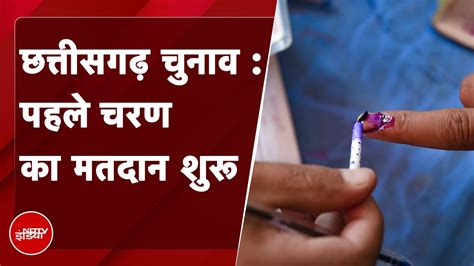 Chhattisgarh Voting पहल चरण क लए मतदन शर नकसल परभवत इलक