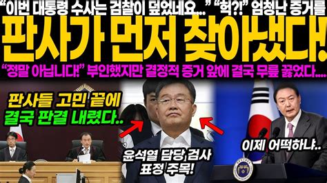 윤 대통령 수사 검찰이 은폐했군요 네 판사가 결국 밝혀냈다 아니라고요 검사의 외침도 소용없었다 윤석열의