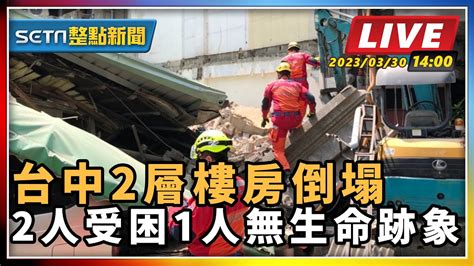 【setn整點新聞 直播中live 】台中2層樓房倒塌 2人受困1人無生命跡象｜三立新聞網 Youtube