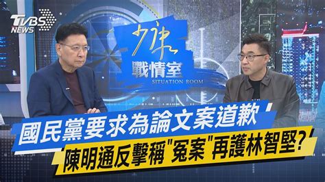 少康戰情室｜國民黨要求為論文案道歉 陳明通反擊稱「冤案」再護林智堅 Tvbsnews01 Youtube