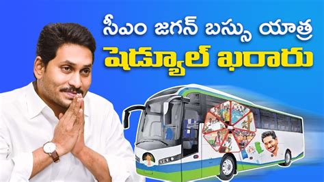 సఎ జగన బసస యతర షడయల ఖరర YATRA 3 CM JAGAN BUS YATRA