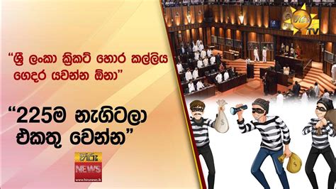 ශ්‍රී ලංකා ක්‍රිකට් හොර කල්ලිය ගෙදර යවන්න ඕනා 225ම නැගිටලා එකතු වෙන්න