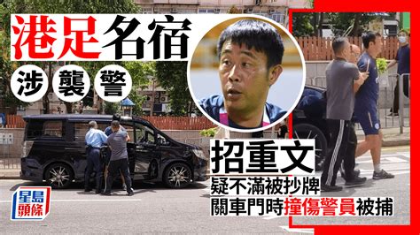 港足名宿涉襲警｜招重文疑不滿被抄牌 閂車門撞傷警員被捕