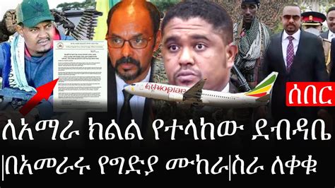 Ethiopia ሰበር ዜና የኢትዮታይምስ የዕለቱ ዜና ለአማራ ክልል የተላከው ደብዳቤበአመራሩ የግድያ ሙከራ