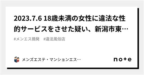 202376 18歳未満の女性に違法な性的サービスをさせた疑い、新潟市東区のメンズエステ店経営者逮捕【新潟】｜メンズエステ・マンション